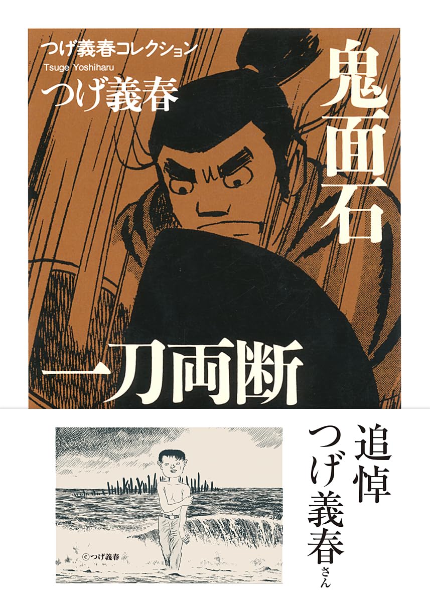 鬼面石. 一刀両断他 Amazon.co.jp: つげ義春コレクション 鬼面石／一刀両断 (ちくま文庫 つ